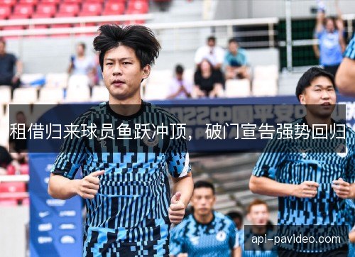 租借归来球员鱼跃冲顶，破门宣告强势回归