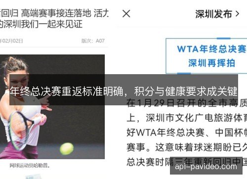 年终总决赛重返标准明确，积分与健康要求成关键